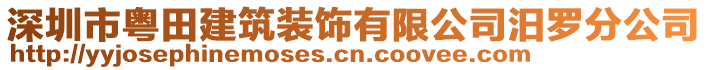 深圳市粵田建筑裝飾有限公司汨羅分公司