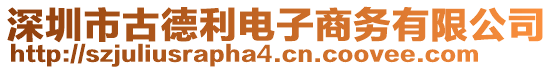 深圳市古德利電子商務(wù)有限公司