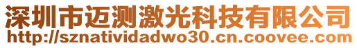 深圳市邁測(cè)激光科技有限公司