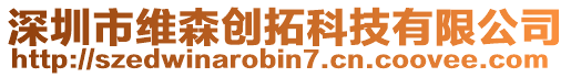 深圳市維森創(chuàng)拓科技有限公司