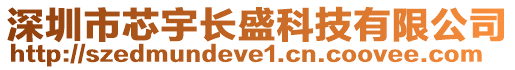 深圳市芯宇長盛科技有限公司