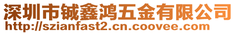 深圳市鋮鑫鴻五金有限公司