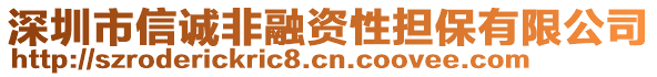 深圳市信誠非融資性擔(dān)保有限公司