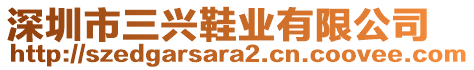 深圳市三興鞋業(yè)有限公司