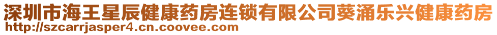 深圳市海王星辰健康藥房連鎖有限公司葵涌樂興健康藥房