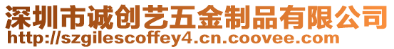 深圳市誠創(chuàng)藝五金制品有限公司