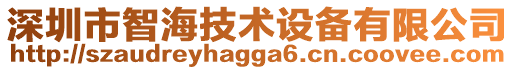 深圳市智海技術(shù)設(shè)備有限公司