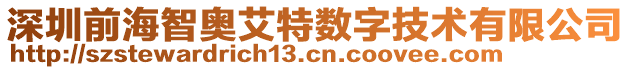 深圳前海智奧艾特數(shù)字技術(shù)有限公司