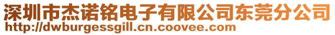 深圳市杰諾銘電子有限公司東莞分公司