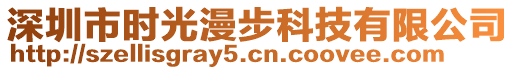 深圳市時光漫步科技有限公司