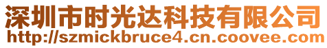 深圳市時(shí)光達(dá)科技有限公司