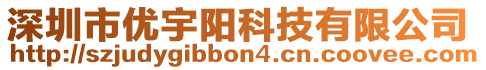 深圳市優宇陽科技有限公司