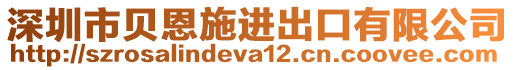 深圳市貝恩施進(jìn)出口有限公司