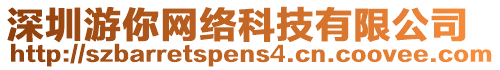 深圳游你網(wǎng)絡(luò)科技有限公司