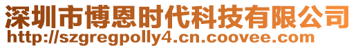 深圳市博恩時代科技有限公司