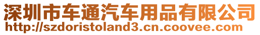 深圳市車通汽車用品有限公司