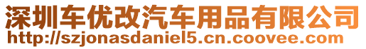 深圳車優(yōu)改汽車用品有限公司