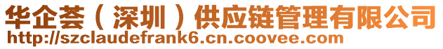 華企薈（深圳）供應(yīng)鏈管理有限公司