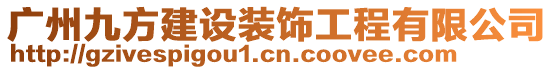 廣州九方建設(shè)裝飾工程有限公司