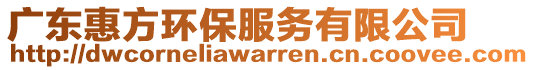 廣東惠方環(huán)保服務(wù)有限公司