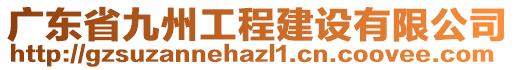 廣東省九州工程建設有限公司