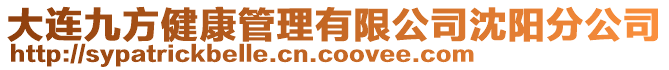 大連九方健康管理有限公司沈陽分公司