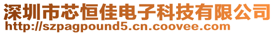 深圳市芯恒佳電子科技有限公司