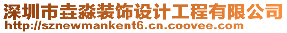 深圳市垚淼裝飾設計工程有限公司