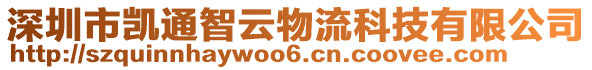 深圳市凱通智云物流科技有限公司