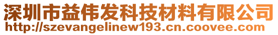 深圳市益?zhèn)グl(fā)科技材料有限公司