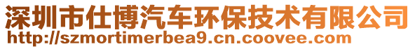 深圳市仕博汽車環(huán)保技術有限公司