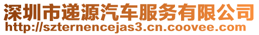 深圳市遞源汽車服務(wù)有限公司