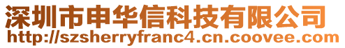 深圳市申华信科技有限公司