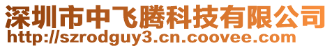 深圳市中飛騰科技有限公司