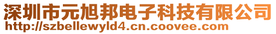 深圳市元旭邦電子科技有限公司