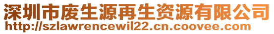 深圳市废生源再生资源有限公司