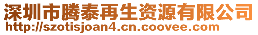 深圳市騰泰再生資源有限公司