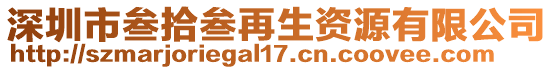 深圳市叁拾叁再生资源有限公司