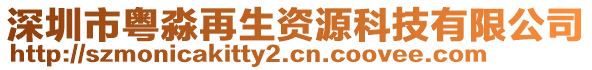 深圳市粵淼再生資源科技有限公司