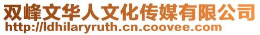 雙峰文華人文化傳媒有限公司