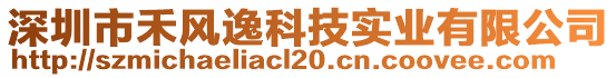 深圳市禾風(fēng)逸科技實(shí)業(yè)有限公司