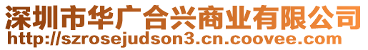 深圳市華廣合興商業(yè)有限公司