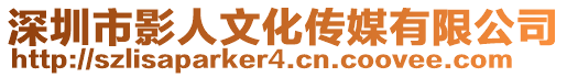 深圳市影人文化傳媒有限公司