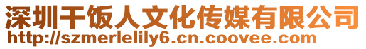 深圳干飯人文化傳媒有限公司