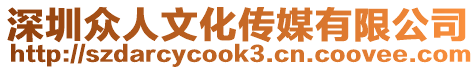 深圳眾人文化傳媒有限公司