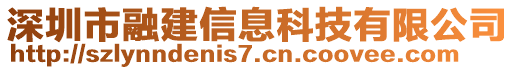 深圳市融建信息科技有限公司