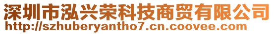 深圳市泓兴荣科技商贸有限公司