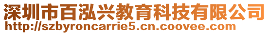 深圳市百泓興教育科技有限公司