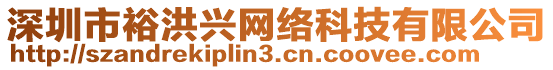 深圳市裕洪興網(wǎng)絡(luò)科技有限公司