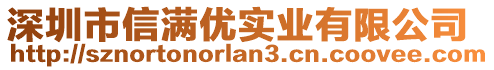 深圳市信滿優(yōu)實(shí)業(yè)有限公司